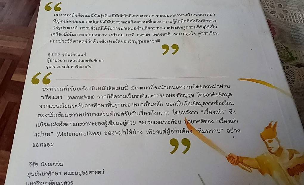 คิดแบบพม่า ว่าด้วยชาติและวีรบุรุษในตำราเรียน