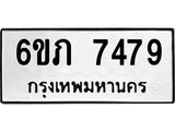 รับจองทะเบียนรถ 7479 หมวดใหม่ 6ขภ 7479 ทะเบียนมงคล ผลรวมดี 36