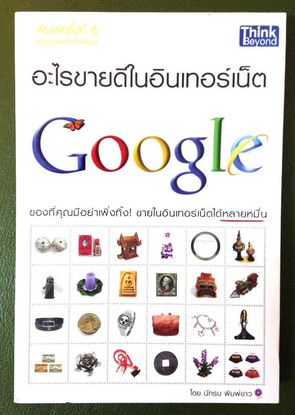 อะไรขายดีในอินเทอร์เน็ต