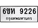 รับจองทะเบียนรถ 9226 หมวดใหม่ 6ขห 9226 ทะเบียนมงคล ผลรวมดี 32