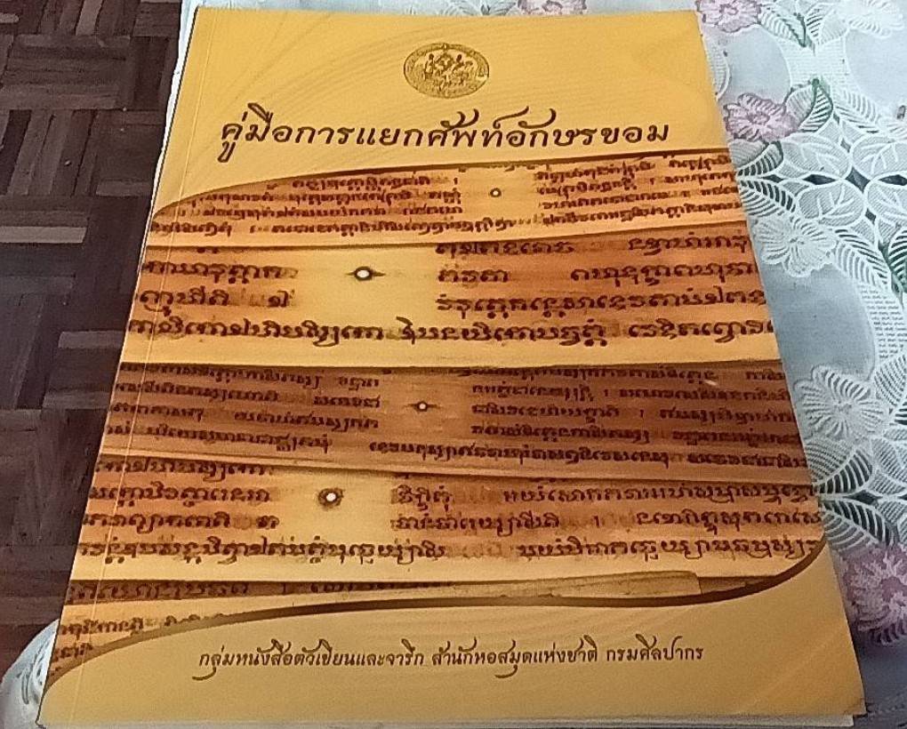 คู่มือการแยกศัพท์อักษรขอม