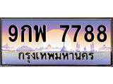 ยง-ทะเบียนรถ 7788 เลขประมูล ทะเบียนสวย 9กพ 7788 จากกรมขนส่ง