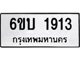 รับจองทะเบียนรถ 1913 หมวดใหม่ 6ขบ 1913 ทะเบียนมงคล ผลรวมดี 24