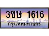 4.ทะเบียนรถ 3ขษ 1616 เลขประมูล ทะเบียนสวย 1616 ผลรวมดี 23