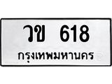 ทะเบียนรถ 618 ทะเบียนมงคล วข 618 ผลรวมดี 23