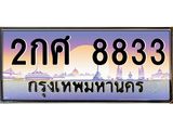 ทะเบียนรถ 8833 เลขประมูล ทะเบียนสวย 2กศ 8833 ผลรวมดี 32