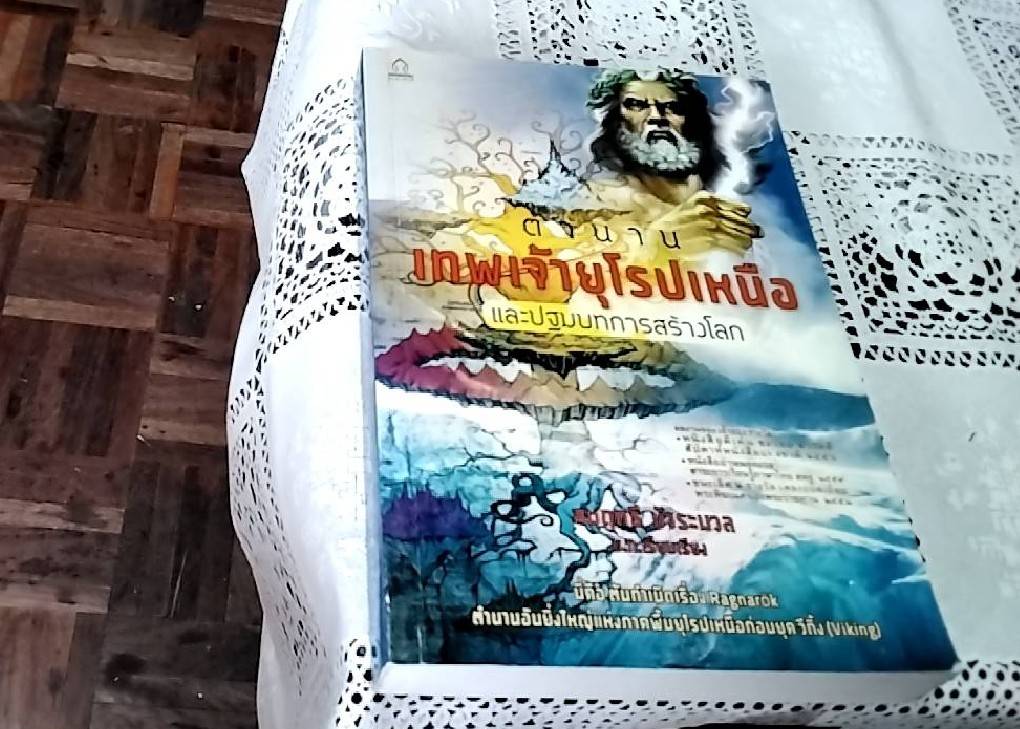 ตำนานเทพเจ้ายุโรปเหนือ และปฐมบทการสร้างโลก