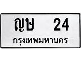 ทะเบียนรถ24 ทะเบียนมงคล ญษ 24 ผลรวมดี 14