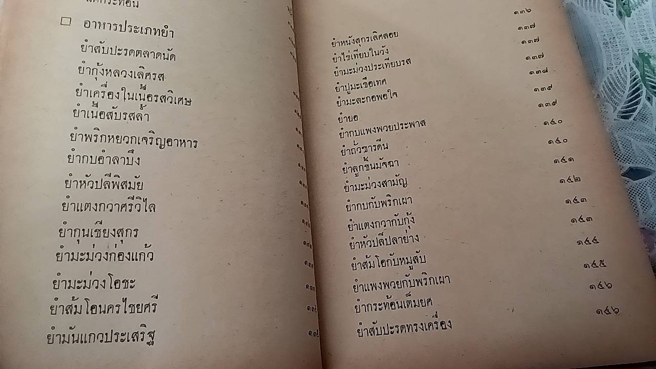 ตำรากับข้าวไทย คาวหวาน 500 ชนิด