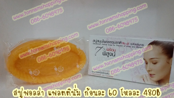 สบู่พอลล่าแพลตตินั่ม กล่องขาว ก้อนสีส้ม สบู่สมุนไพรธรรมชาติ สิวฝ้า ระงับกลิ่นกาย