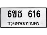 รับจองทะเบียนรถ 616 หมวดใหม่ 6ขธ 616 ทะเบียนมงคล จากกรมขนส่ง