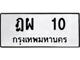 ทะเบียนรถ 10 ทะเบียนมงคลฎผ 10 ผลรวมดี 14