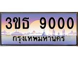 ทะเบียนรถ 9000 เลขประมูล ทะเบียนสวย 3ขธ 9000 จากกรมขนส่ง