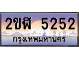 เลขดี ทะเบียนรถ 5252 ทะเบียนประมูล – 2ขฬ 5252 ผลรวมดี 23, สวยหรูคู่รถคุณ