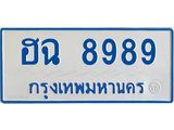 ทะเบียนรถตู้ 8899 ใส่รถตู้เกิน 11 ที่นั่ง - ฮฉ 8989 OKdee ผลรวมดี 44
