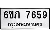 รับจองทะเบียนรถ 7659 หมวดใหม่ 6ขภ 7659 ทะเบียนมงคล ผลรวมดี 36