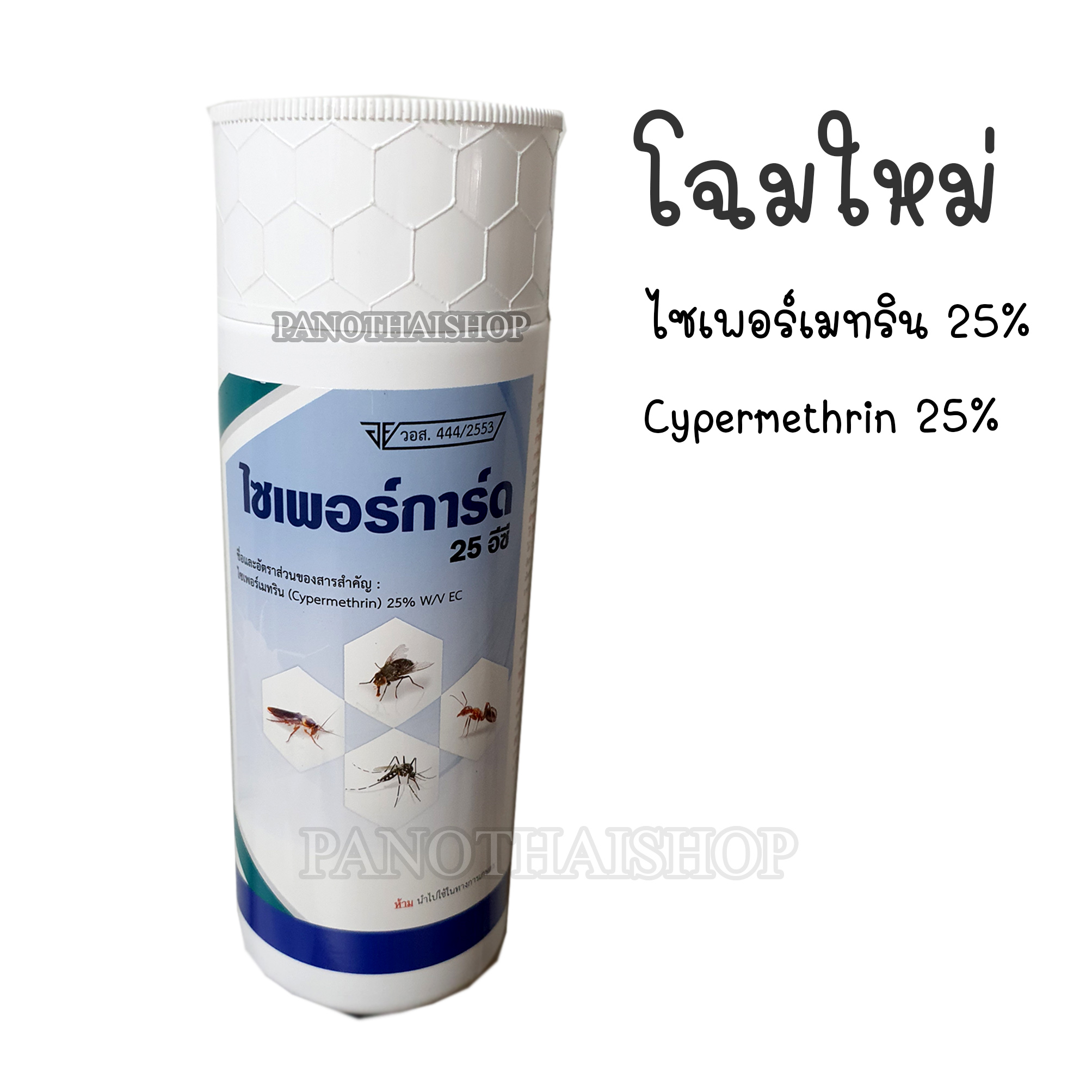 น้ำยาสำหรับฉีดพ่นกำจัดยุงและแมลงคลานเล็กๆ ไซเพอร์การ์ด 25 อีซี ไซเพอร์เมทริน 25 % โฉมใหม่ สุดค้ม