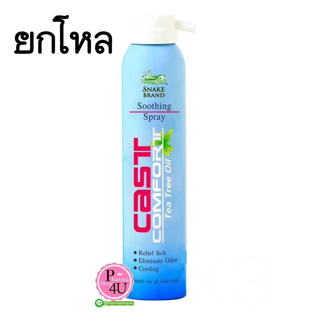 (ยกโหลราคาส่ง) Cast Comfort Tea Tree Oil อังกฤษตรางู สเปรย์ลดอาการคันเฝือกหรือที่อับชื้น 200 Ml.