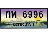 88เลขดี ทะเบียนฉะเชิงเทรา,ฉะเชิงเทรา 6996 ,เลขประมูล, - กพ 6996 ฉะเชิงเทรา,ป้ายประมูล