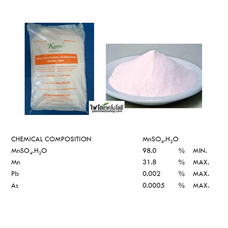 ผงจุลธาตุแมงกานีส 32% แมงกานีสซัลเฟต (Manganese Sulfate Monohydrate, MnSO4.H2O, 32% Mn) บรรจุ 1 กิโลกรัม (R)