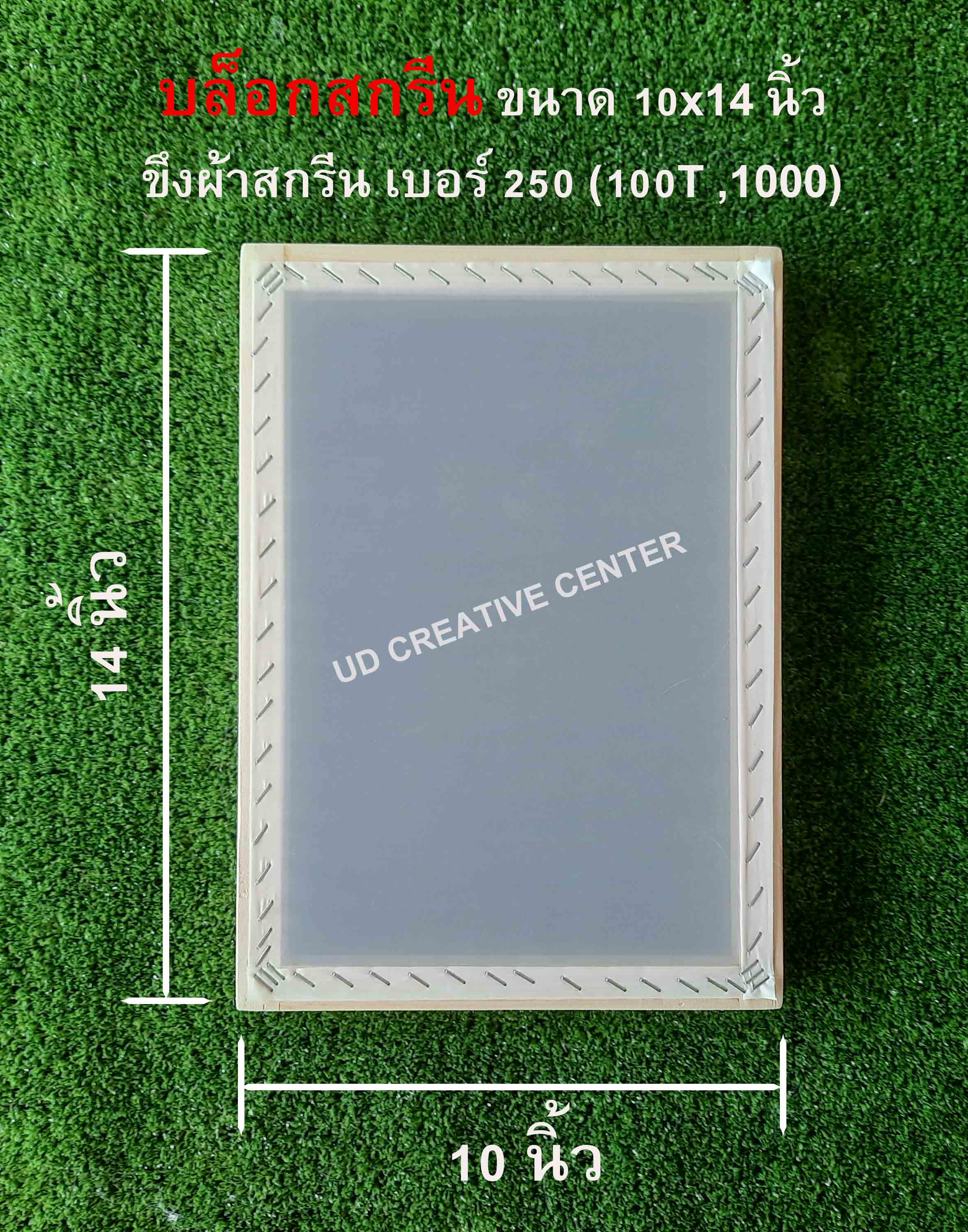 บล็อกสกรีนไม้สน ขนาด 10x14 นิ้ว ขึงผ้ากสรีนเบอร์ 250 (100T)