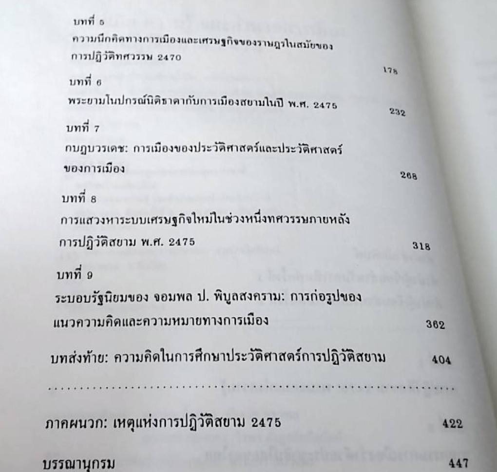ความคิด ความรู้ และ อำนาจการเมืองในการปฏิวัติสยาม 2475
