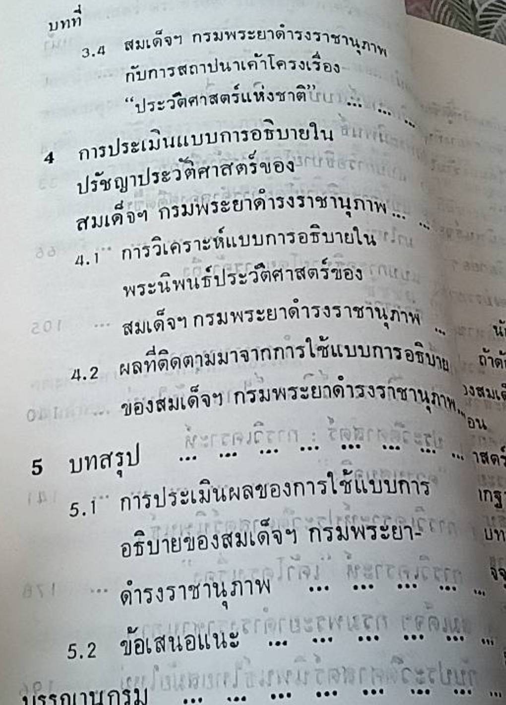 สมเด็จฯกรมพระยาดำรงราชานุภาพและประวัติศาสตร์นิพนธ์ไทยสมัยใหม่ การวิเคราะห์เชิงปรัชญา