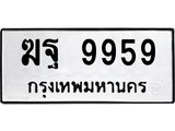 3.ป้ายทะเบียนรถ 9959 ทะเบียนมงคล ฆฐ 9959 ผลรวมดี 44