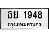 ทะเบียนรถ 1948 ทะเบียนมงคล ธย 1948 จากกรมขนส่ง