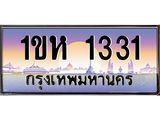 อ.ทะเบียนรถ 1ขห 1331 เลขประมูล ทะเบียนสวย 1331
