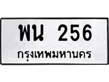 ทะเบียนรถ 256 ทะเบียนมงคล พน 256 หมวดเก่า