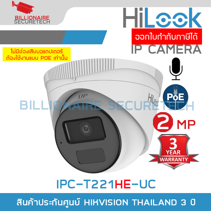 HILOOK IPC-T221HE-UC กล้องวงจรปิด IP CAMERA 2MP IR20M., มีไมค์ในตัว, POE, IP67 ***กล้องไม่มีช่องเสียบอแดปเตอร์ ต้องใช้งานแบบ POE เท่านั้น*** BY BILLIONAIRE SECURETECH IPC-T221HE-UC