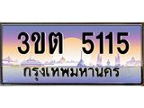 ทะเบียนรถ 5115 เลขประมูล ทะเบียนสวย 3ขต 5115 จากกรมขนส่ง