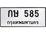 ทะเบียน 585, ทะเบียนรถ กษ 585,ทะเบียนนี้มีแล้วขอให้โชคดี