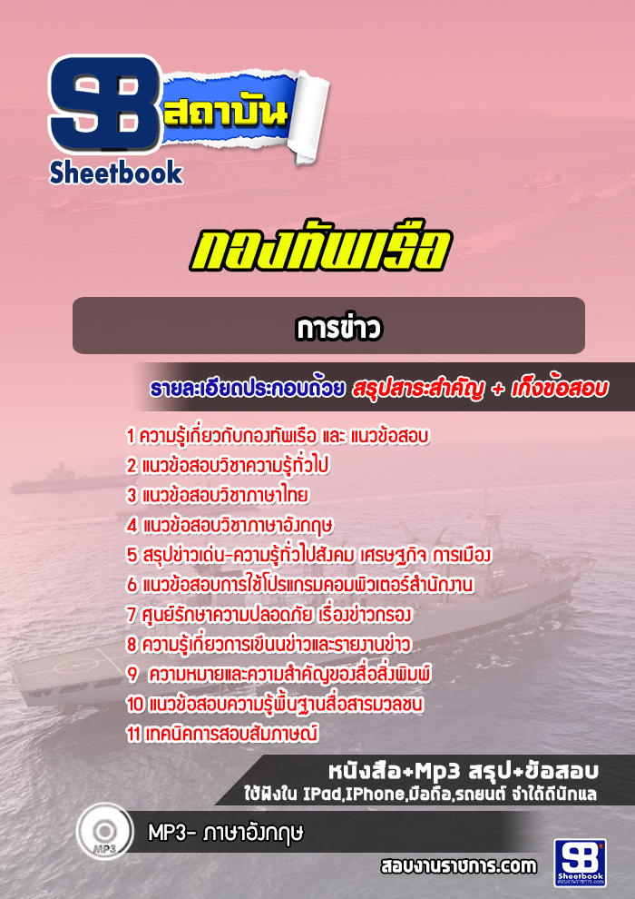 แนวข้อสอบการข่าวกองทัพเรือ