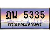 ทะเบียน 5335 ทะเบียนประมูล – ฎน 5335 ทะเบียนสวยโชคดี