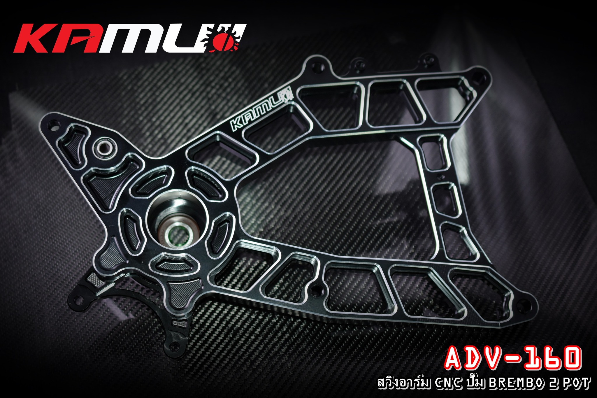 สวิงอาร์ม CNC ตรงรุ่น ADV-160 สำหรับจาน 220 มิล. ปั๊ม Brembo ผีเสื้อ 2 Pot