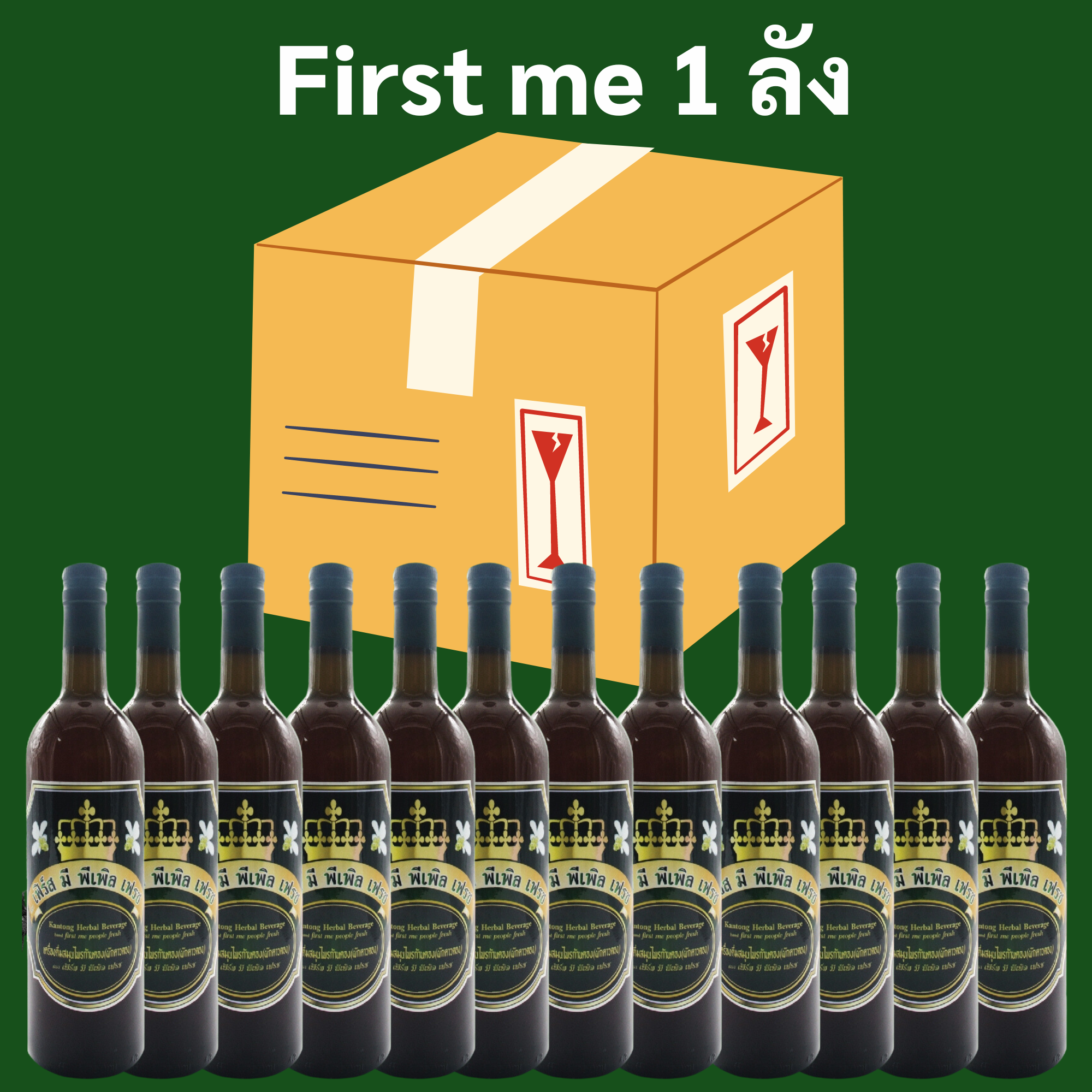 First me 12 ขวด ยกลัง
