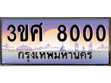 3.ทะเบียนรถ 3ขศ 8000 เลขประมูล ทะเบียนสวย 8000 จากกรมขนส่ง