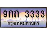 2.ทะเบียนรถ 3333 เลขประมูล ทะเบียนสวย 9กถ 3333 ผลรวมดี 23
