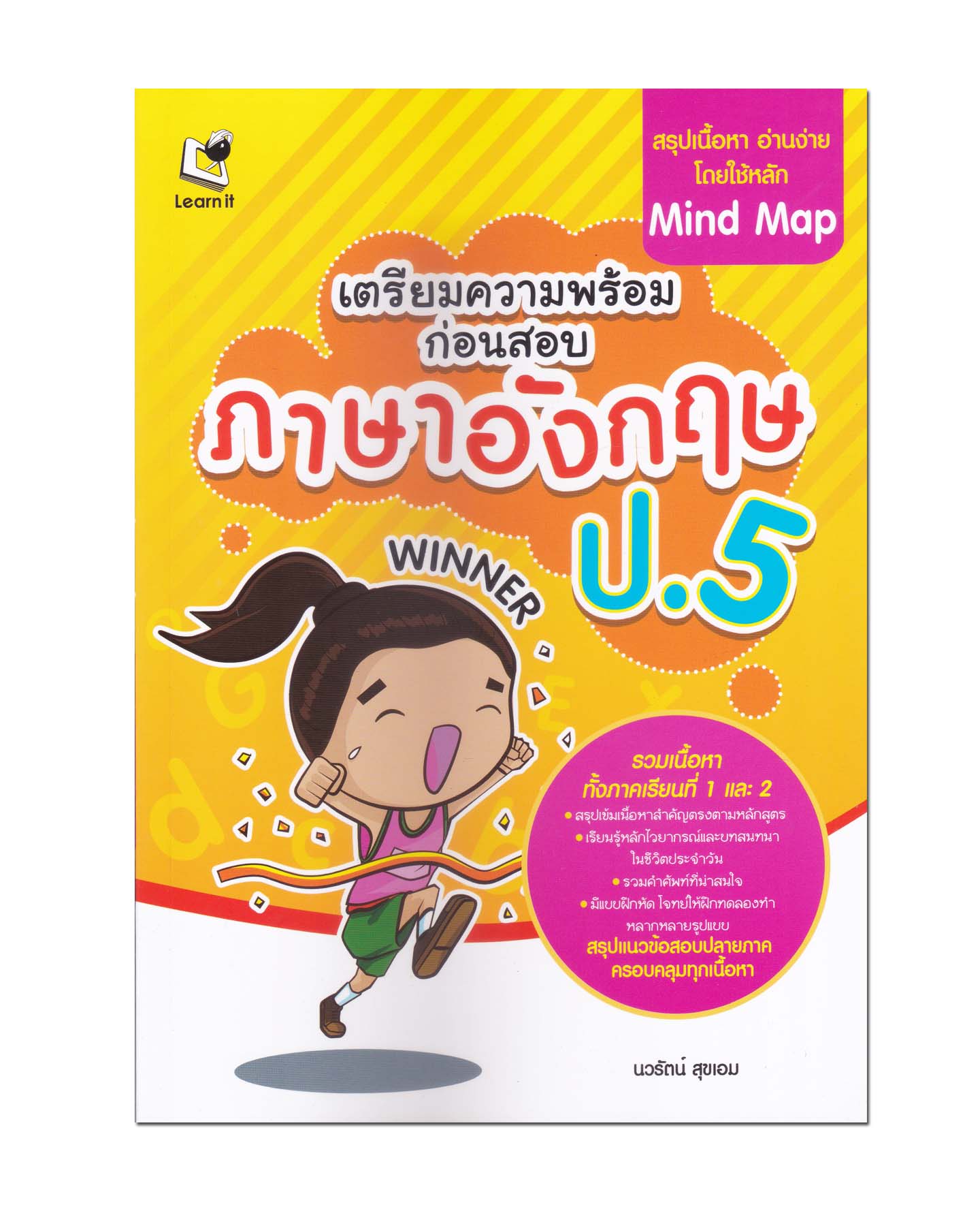 หนังสือ เตรียมความพร้อมก่อนสอบ ภาษาอังกฤษ ป.5