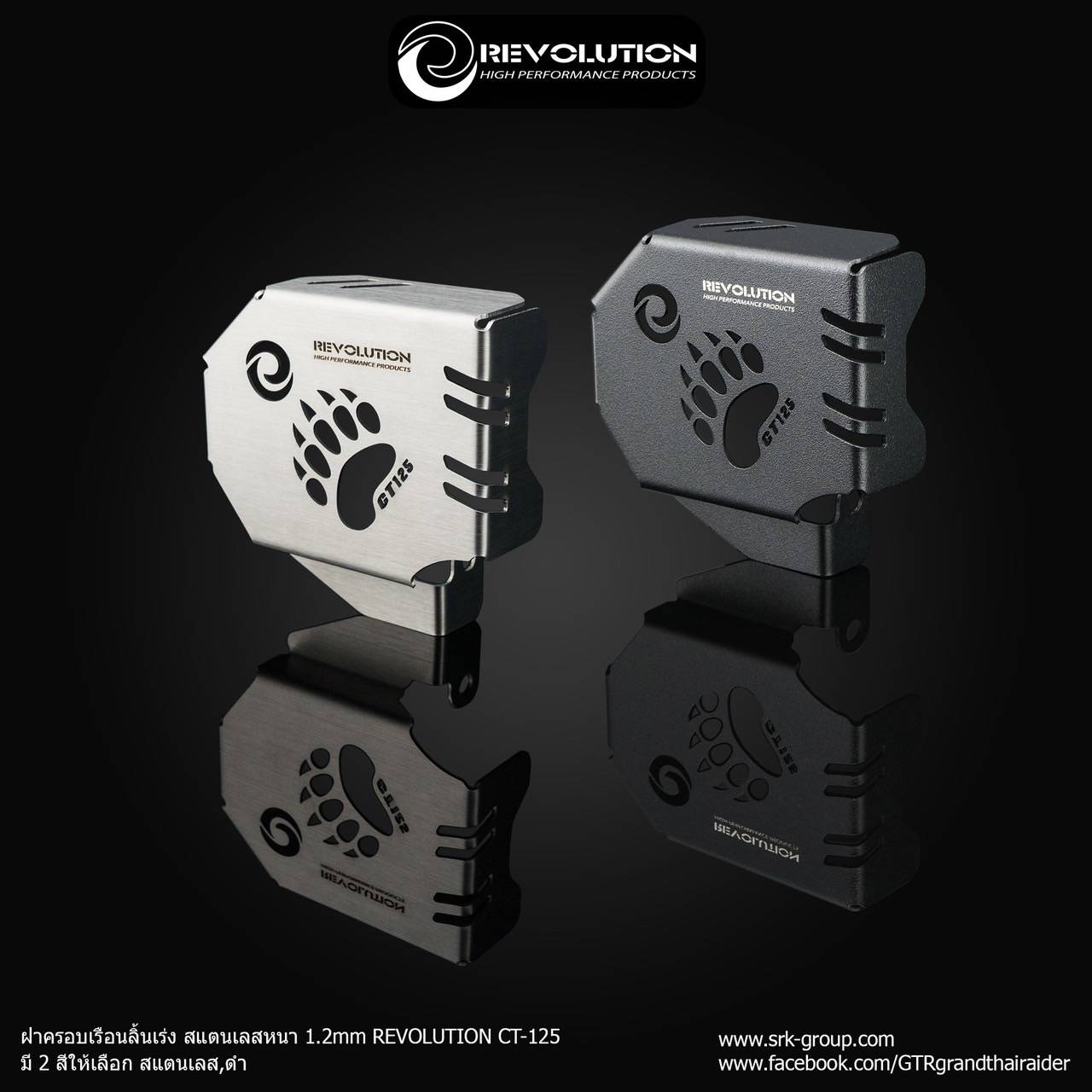 ฝาครอบเรือนลิ้นเร่ง สแตนเลสหนา 1.2 mm. REVOLUTION CT-125 มีสีดำ-เงิน ราคา 750 บาท