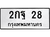 45.ทะเบียนรถ 2กฐ 28 ทะเบียนมงคล 28 เสริมบารมี