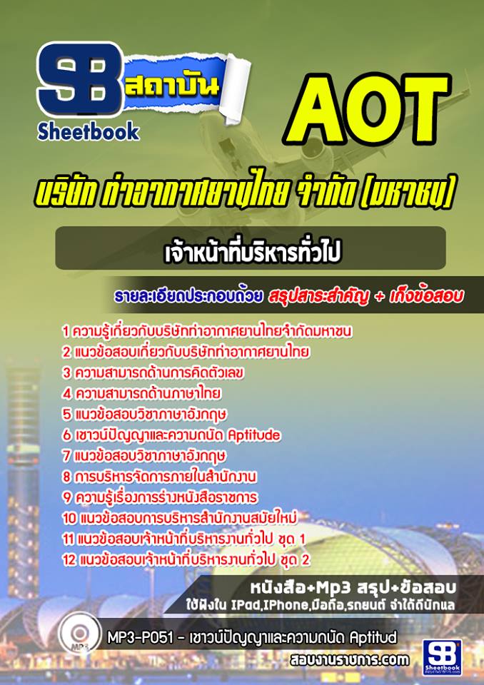 แนวข้อสอบเจ้าหน้าที่บริหารทั่วไป3-4 บริษัทท่าอากาศยานไทยจำกัด(มหาชน) AOT