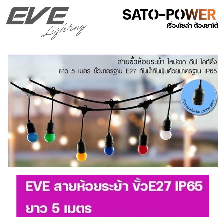 ์NS/ EVE สายห้อยระย้า ขั้ว E27 ยาว 5 เมตร I เฉพาะสาย I ไฟต่อขั้วหลอด ขั้วห้อยระย้า สายไฟขั้วห้อยระย้า สายไฟระย้า ไฟห้อย สายห้อย สายเเพรชุดหลอดไฟปิงปอง
