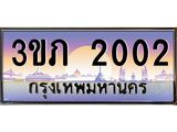 15.แพททะเบียนรถ 2002 เลขประมูล ทะเบียนสวย 3ขภ 2002 จากกรมขนส่ง