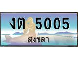 ทะเบียนสวย 5005 จังหวัดสงขลา งต 5005 ผลรวมดี 15 มีเอกสารครบ พร้อมโอนทันที
