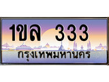 ป้ายทะเบียนรถ 1ขล 333 เลขประมูล ทะเบียนสวย 1ขล 333กรมขนส่ง