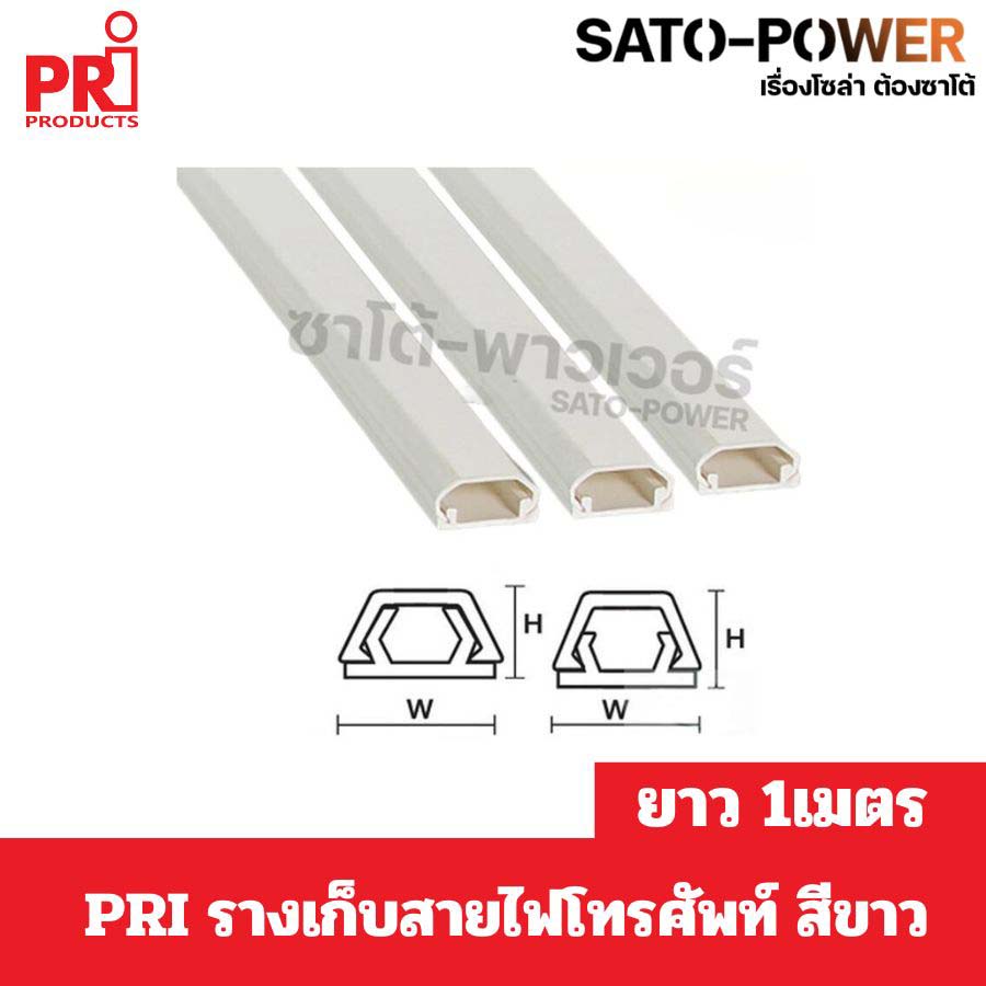PRI รางไฟ/รางโทรศัพท์ T1W ยาว 1 เมตร ต่อเส้น * 2ชิ้น//ออเดอร์ *รางโทรศัพท์สีขาวแบบทึบ พร้อมเทป รางเก็บสายไฟ รางเก็บสายไฟโทรศัพท์ รางPRI