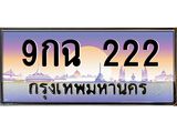 2.ทะเบียนรถ 222 เลขประมูล ทะเบียนสวย 9กฉ 222 จากกรมขนส่ง